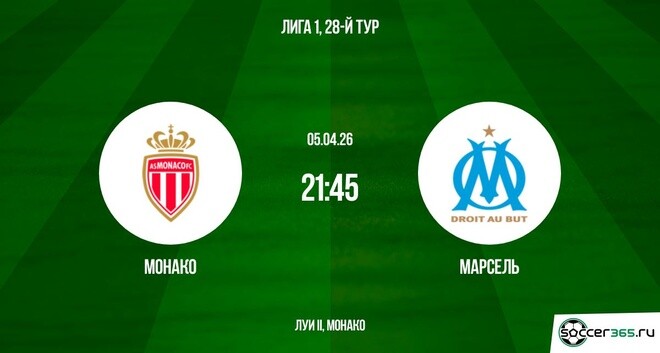 Монако ― Марсель: превью