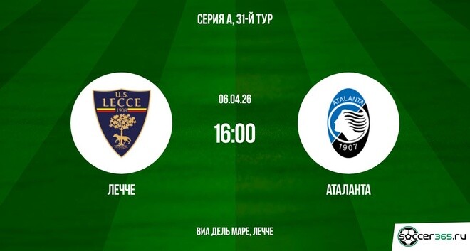 Лечче — Аталанта: превью