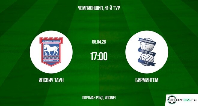 Ипсвич Таун — Бирмингем: превью