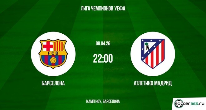 Барселона ― Атлетико Мадрид: превью