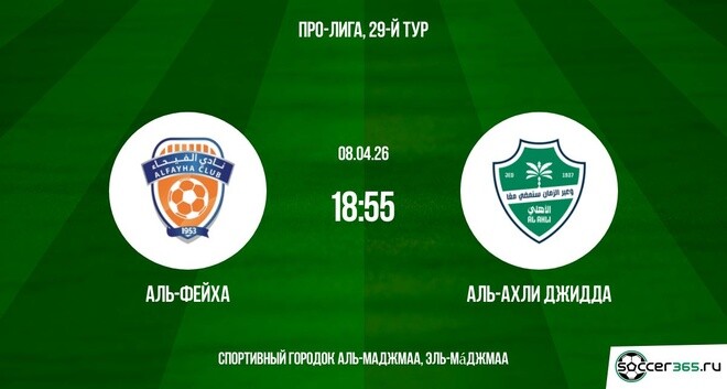 Аль-Фейха — Аль-Ахли Джидда: превью