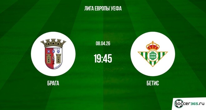 Брага — Бетис: превью
