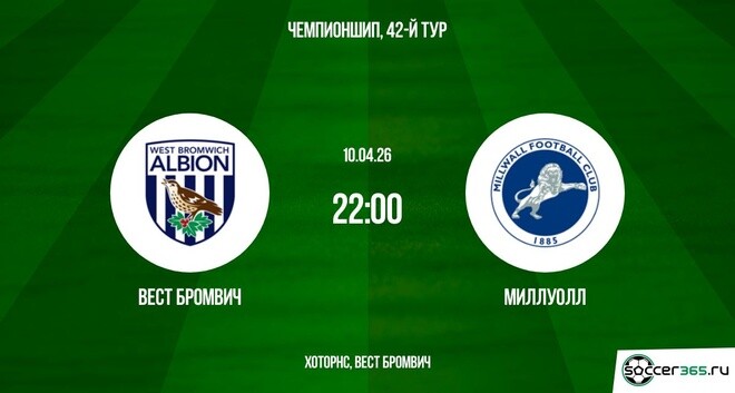 Вест Бромвич — Миллуолл: превью