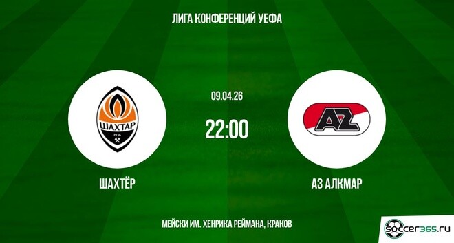 Шахтёр Донецк — АЗ Алкмар: превью