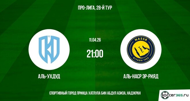 Аль-Ухдуд — Аль-Наср Эр-Рияд: превью