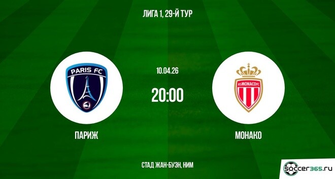 Париж ― Монако: превью