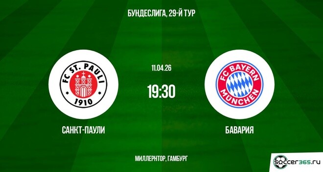 Санкт-Паули — Бавария: превью