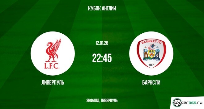 Ливерпуль — Барнсли: превью