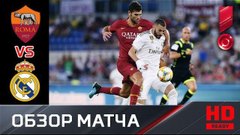 Рома реал мадрид обзор матча видео